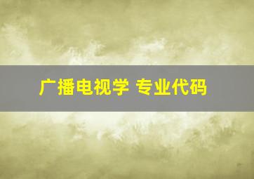 广播电视学 专业代码